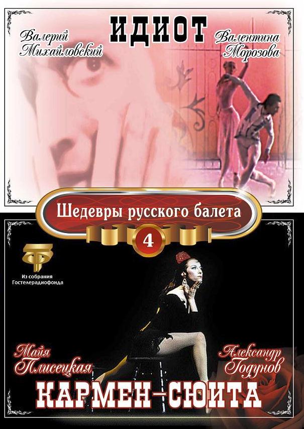 

Шедевры Русского Балета: Кармен-сюита / Идиот. Том 4 (DVD)