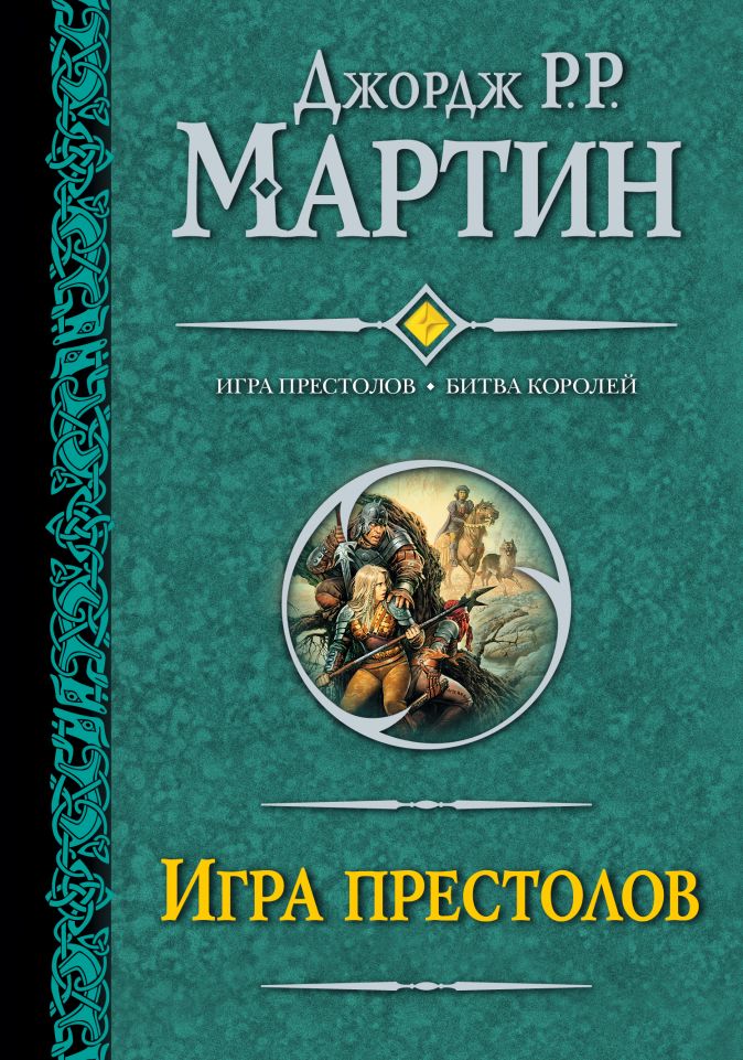 

Игра престолов: Битва королей