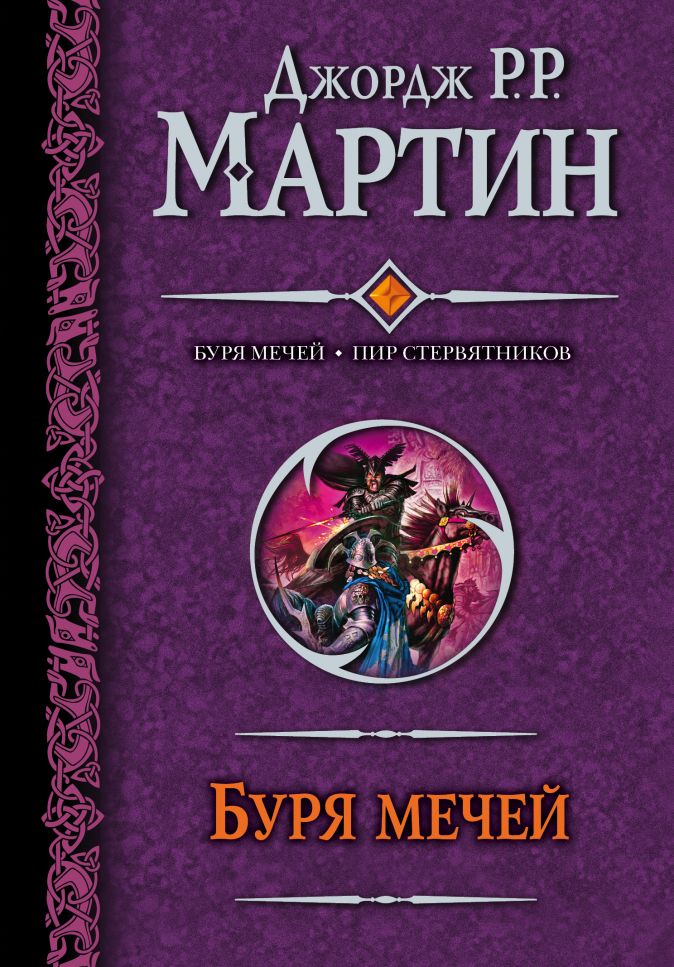 

Буря мечей: Пир стервятников