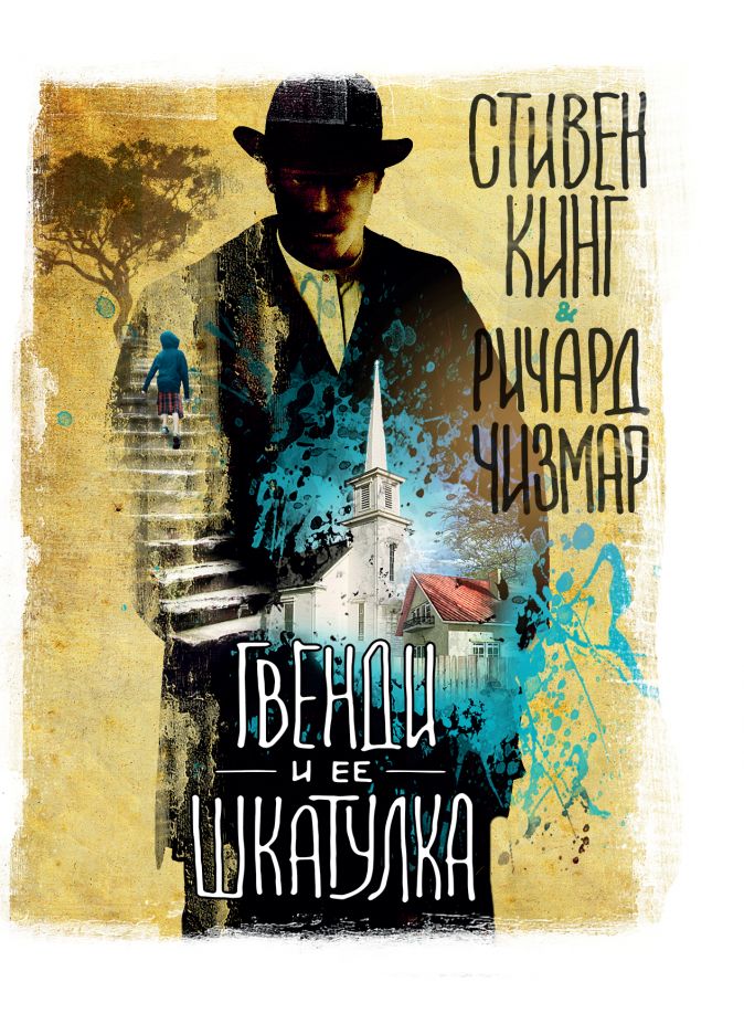

Гвенди и ее шкатулка