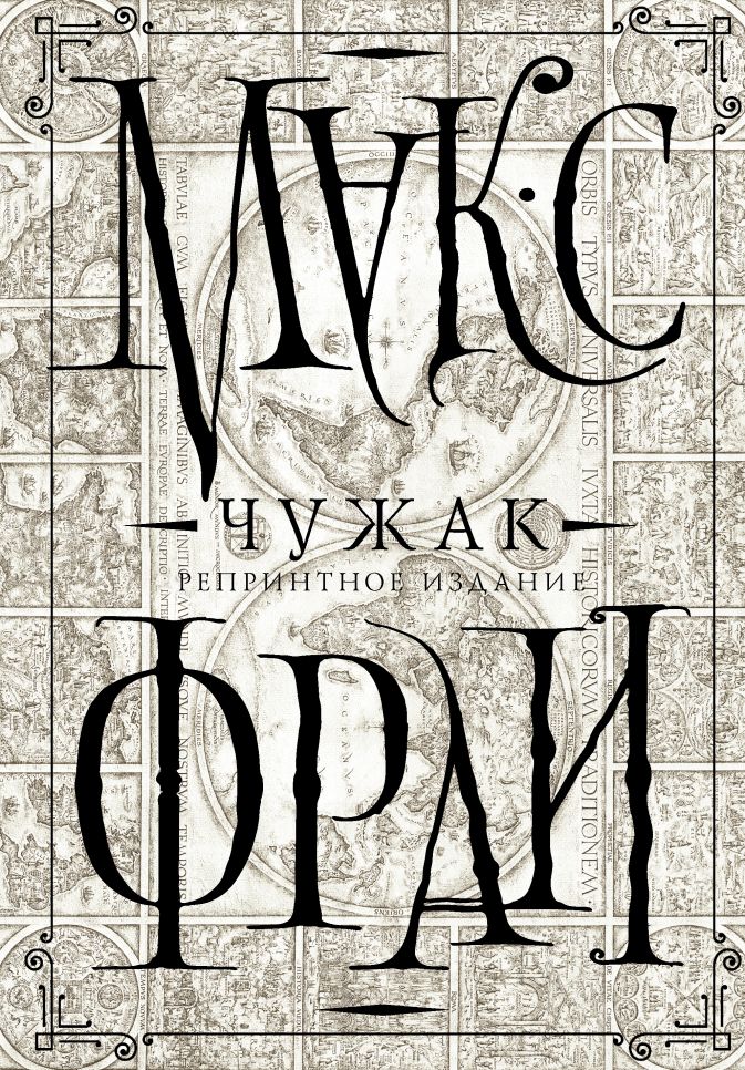 

Чужак (репринтное издание)