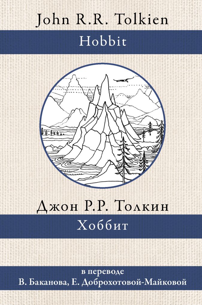 

Хоббит (перевод Баканова и Доброхотовой)