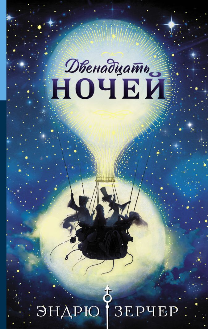 

Двенадцать ночей