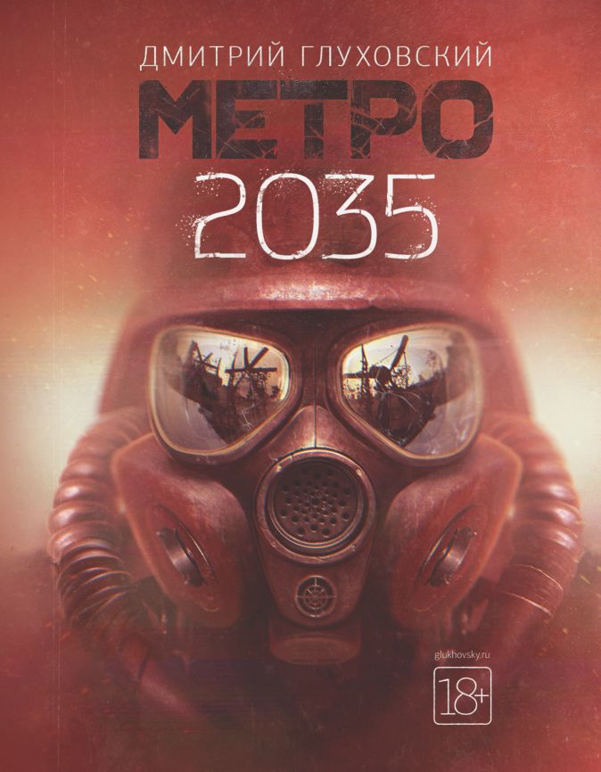 Метро 2035 от 1С Интерес