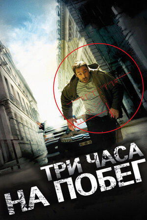 Три часа на побег (DVD) от 1С Интерес