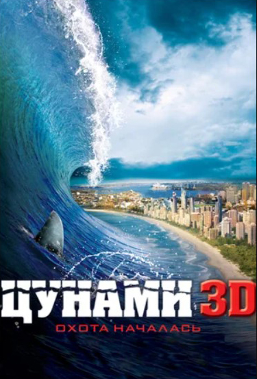 Цунами (DVD) цена и фото