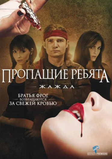 цена Пропащие ребята 3: Жажда (DVD)