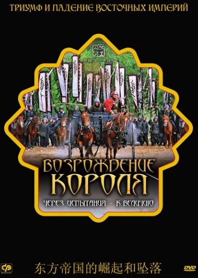 

Возрождение короля (региональное издание) (DVD)