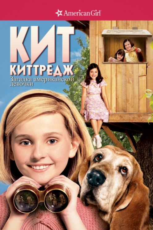 Кит Киттредж: Загадка американской девочки (DVD) от 1С Интерес