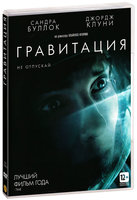 цена Гравитация (DVD)