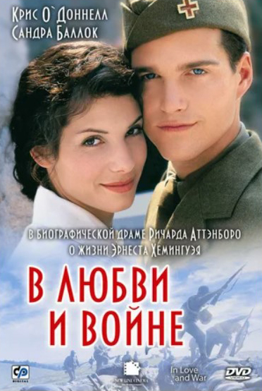 В любви и войне (DVD)