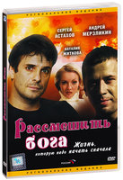 Рассмешить Бога (DVD) от 1С Интерес