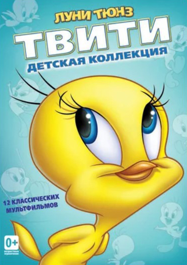 Луни Тюнз: Твити. Детская коллекция (DVD)