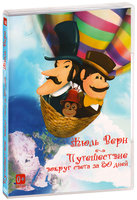 

Путешествие вокруг света за 80 дней (DVD)