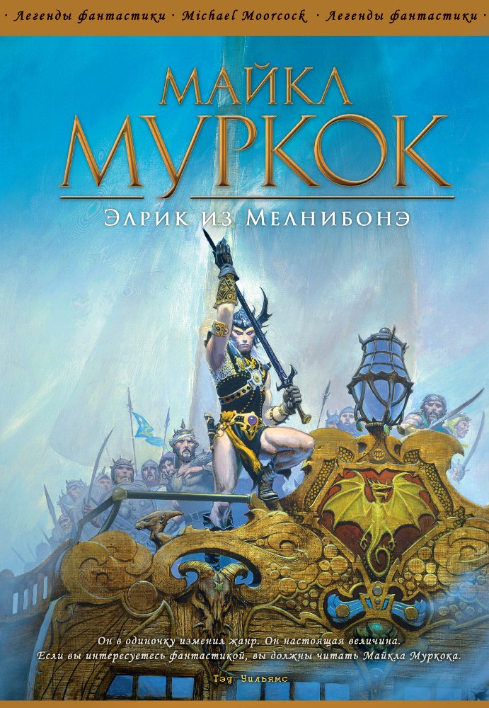 

Элрик из Мелнибонэ