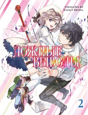 

Манга Ложные выводы: Том 2