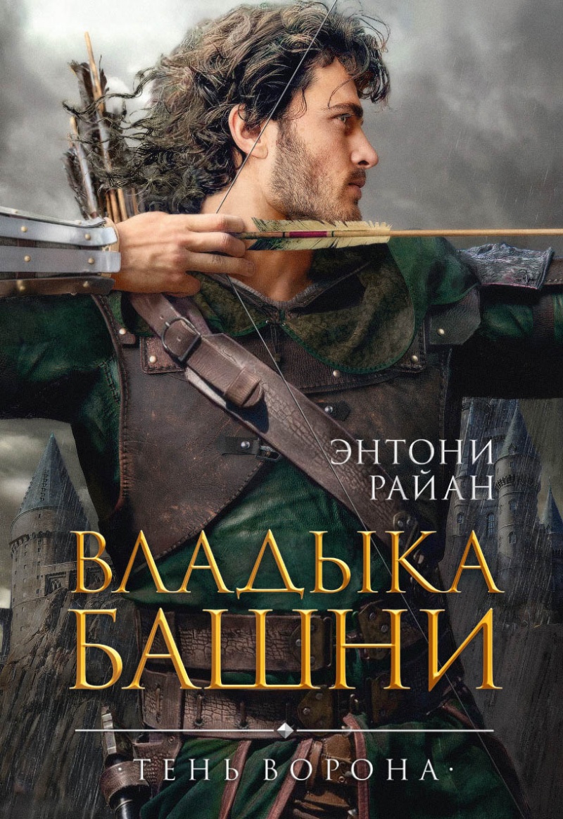 

Владыка башни