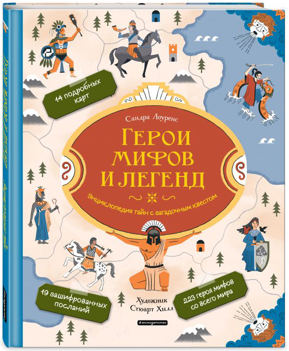 

Герои мифов и легенд. Энциклопедия тайн с загадочным квестом