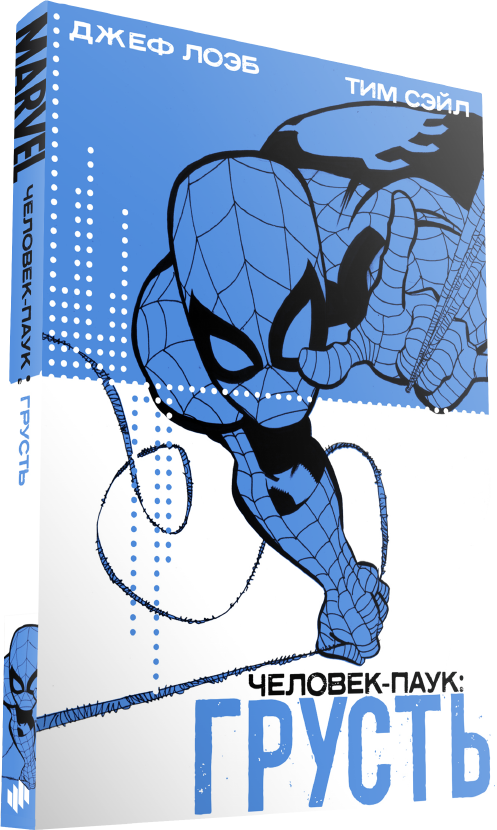 Комикс Человек-паук: Грусть от 1С Интерес