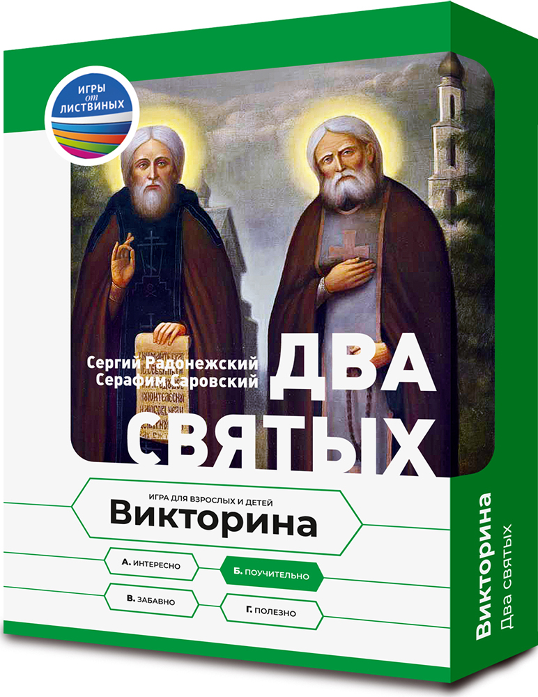 Настольная игра – викторина Два святых: Сергий Радонежский и Серафим Саровский