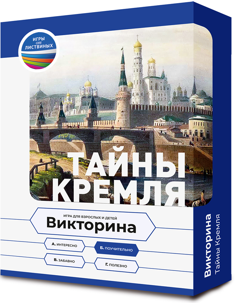 

Настольная игра – викторина Тайны Кремля