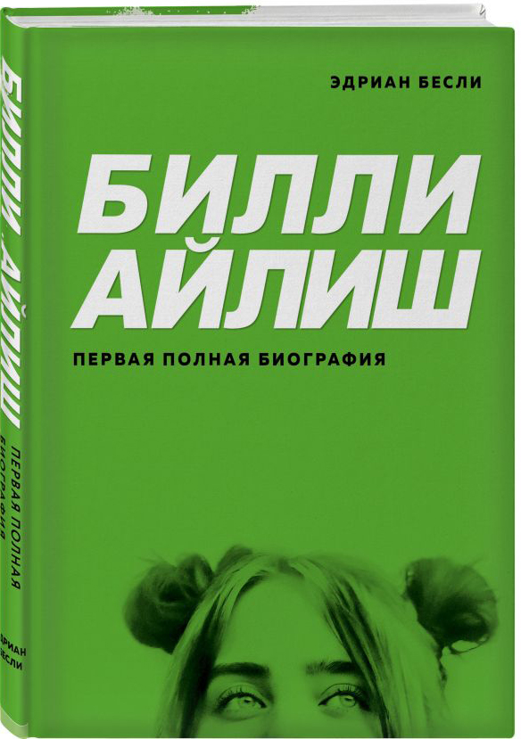 

Билли Айлиш. Первая полная биография