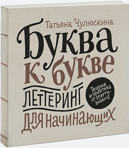 

Буква к букве. Леттеринг для начинающих