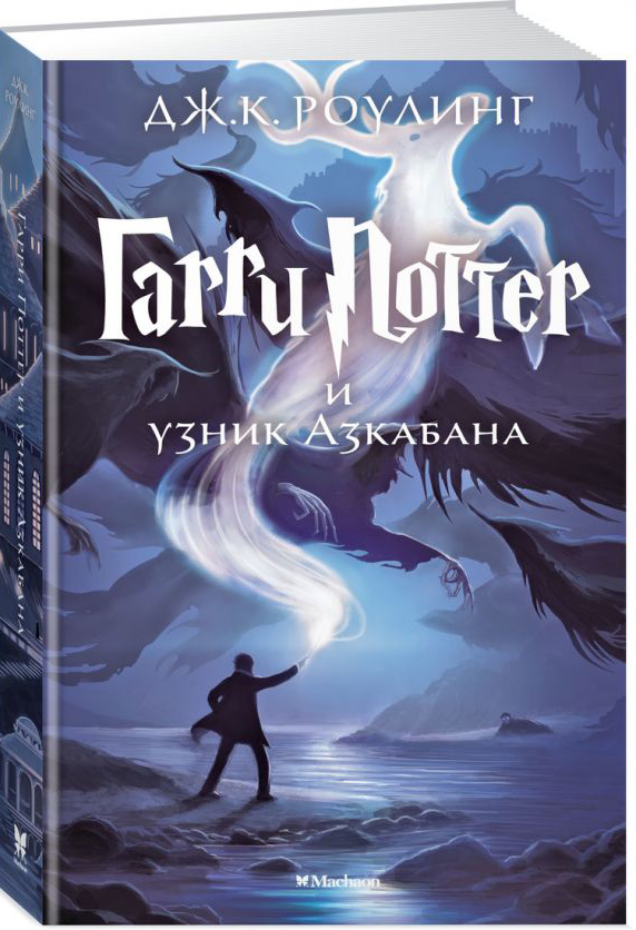 

Гарри Поттер и узник Азкабана