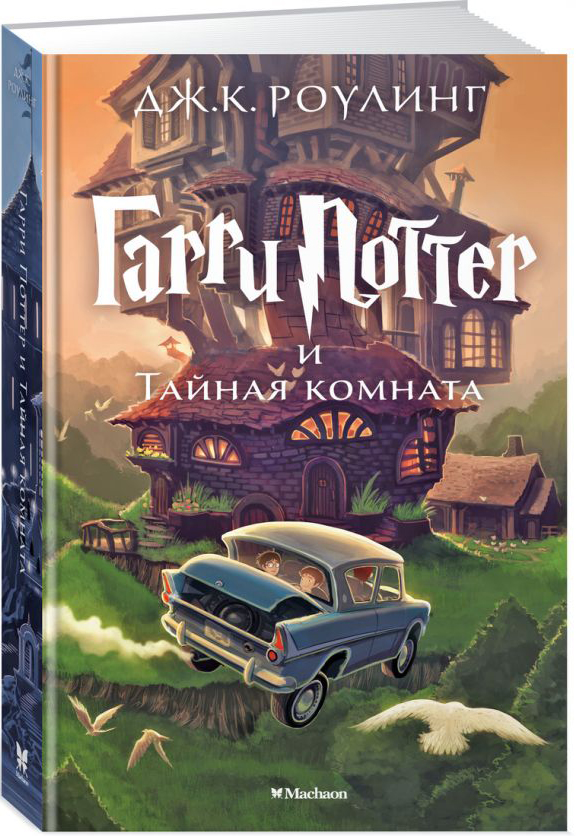 

Гарри Поттер и Тайная комната