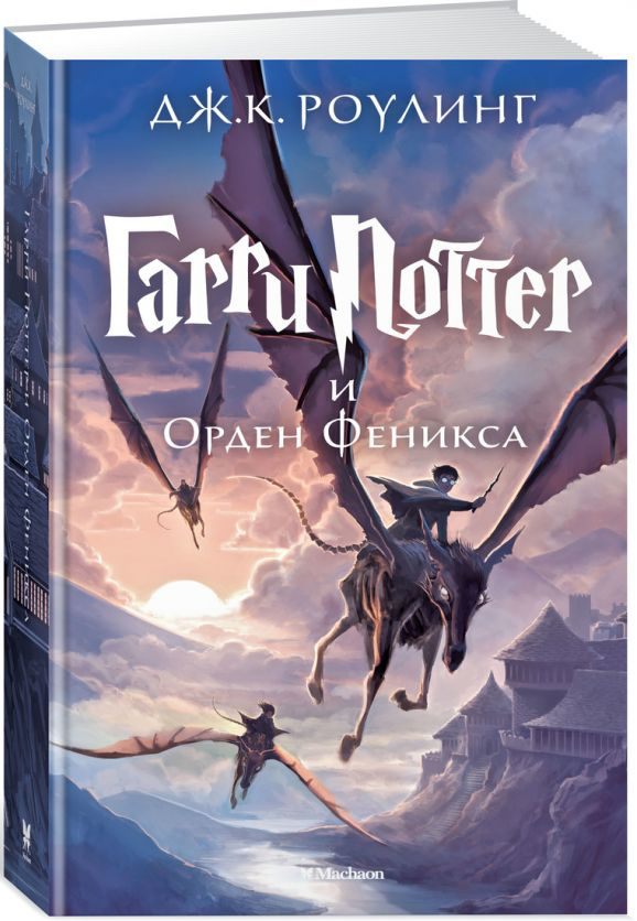 

Гарри Поттер и Орден Феникса