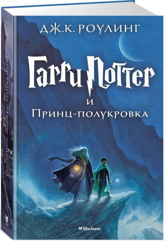 

Гарри Поттер и Принц-полукровка