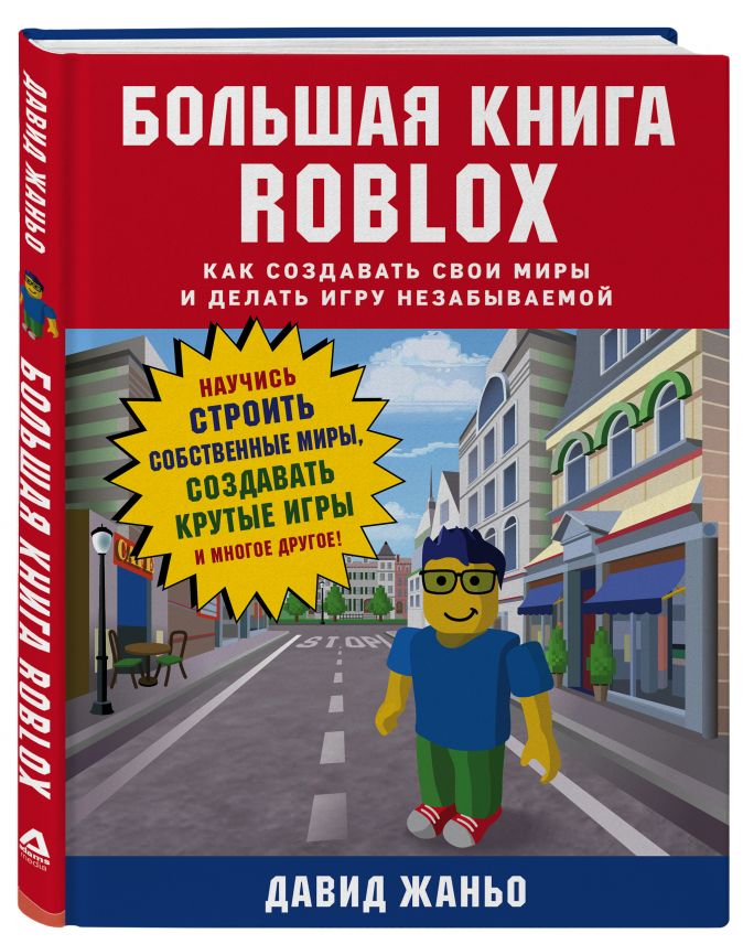 Большая книга Roblox. Как создавать свои миры и делать игру незабываемой от 1С Интерес