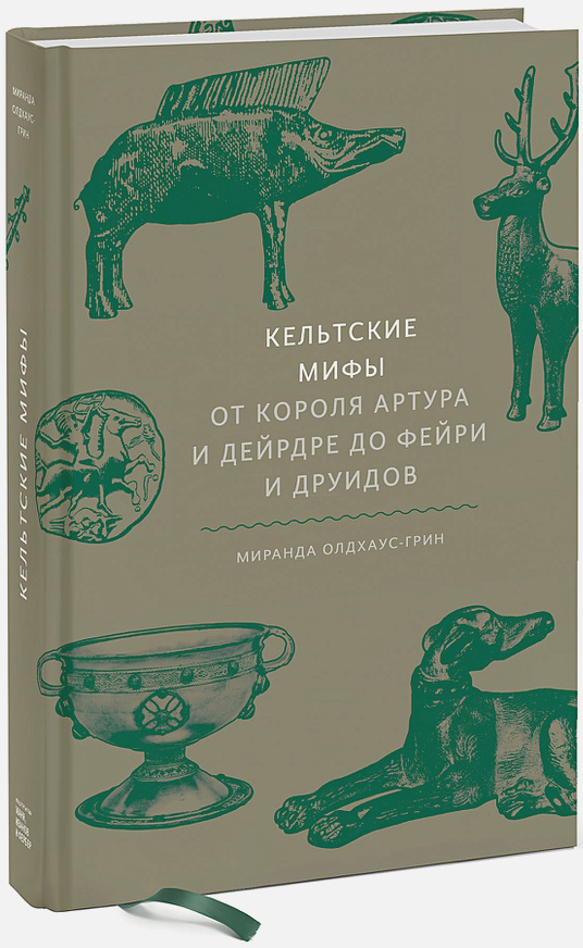 Кельтские мифы. От короля Артура и Дейрдре до фейри и друидов от 1С Интерес