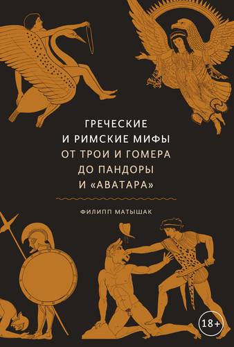

Греческие и римские мифы. От Трои и Гомера до Пандоры и «Аватара»