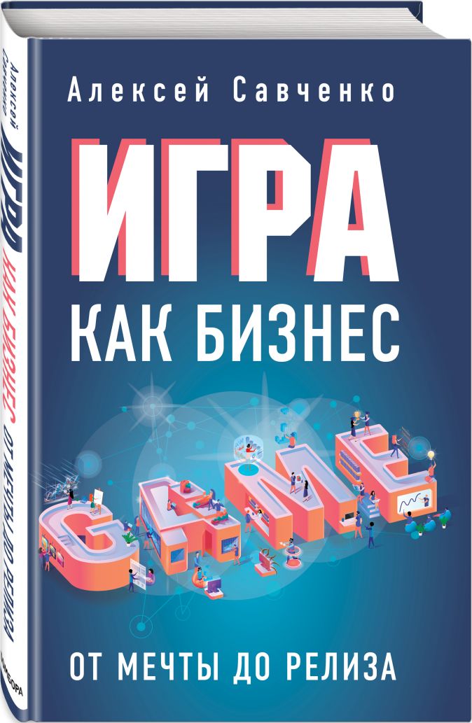 Игра как бизнес. От мечты до релиза от 1С Интерес