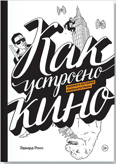 

Как устроено кино. Теория и история кинематографа