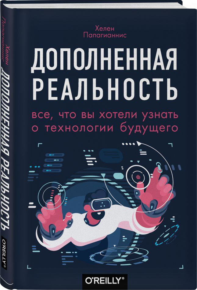 

Дополненная реальность. Все, что вы хотели узнать о технологии будущего