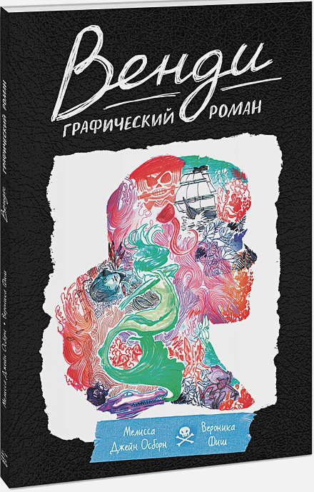 

Комикс Венди. Графический роман