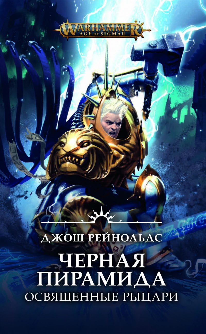 

Warhammer: Age of Sigmar: Освященные Рыцари – Черная пирамида