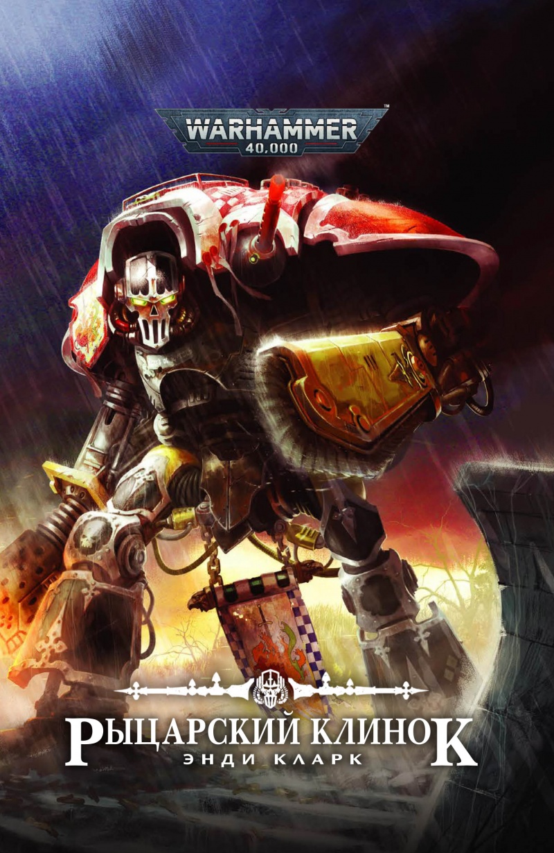 

Warhammer 40000. Рыцарский клинок