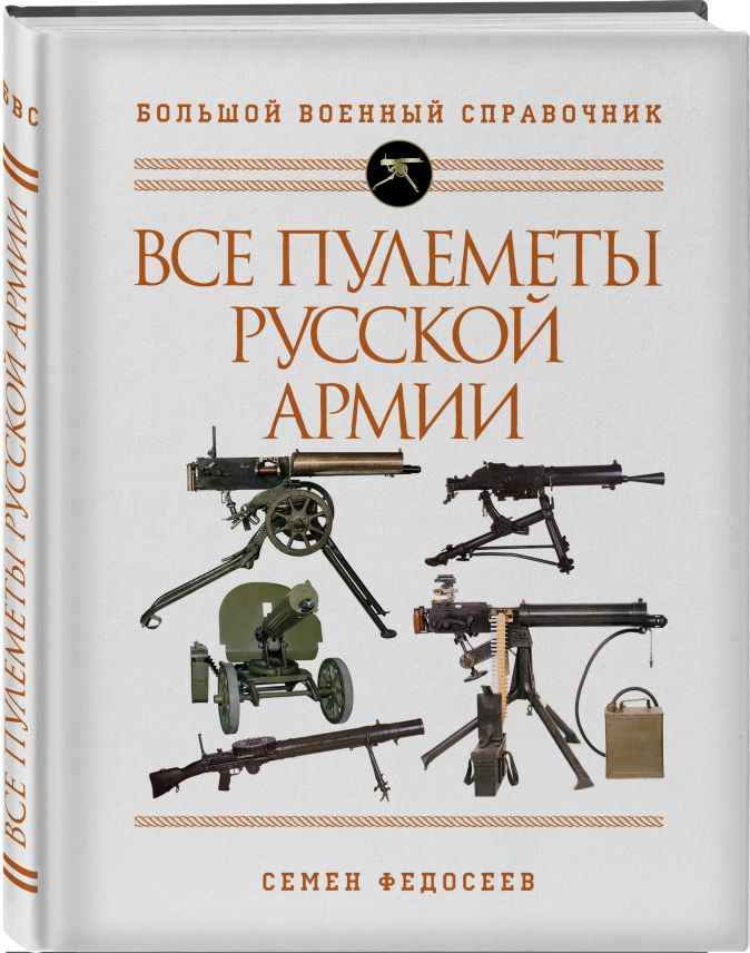 

Все пулеметы Русской армии: Самая полная энциклопедия