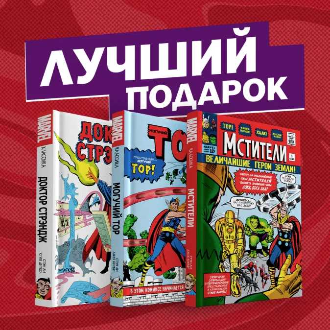 Стэн Ли Комплект ретро-комиксов «Классические сюжеты про Мстителей»