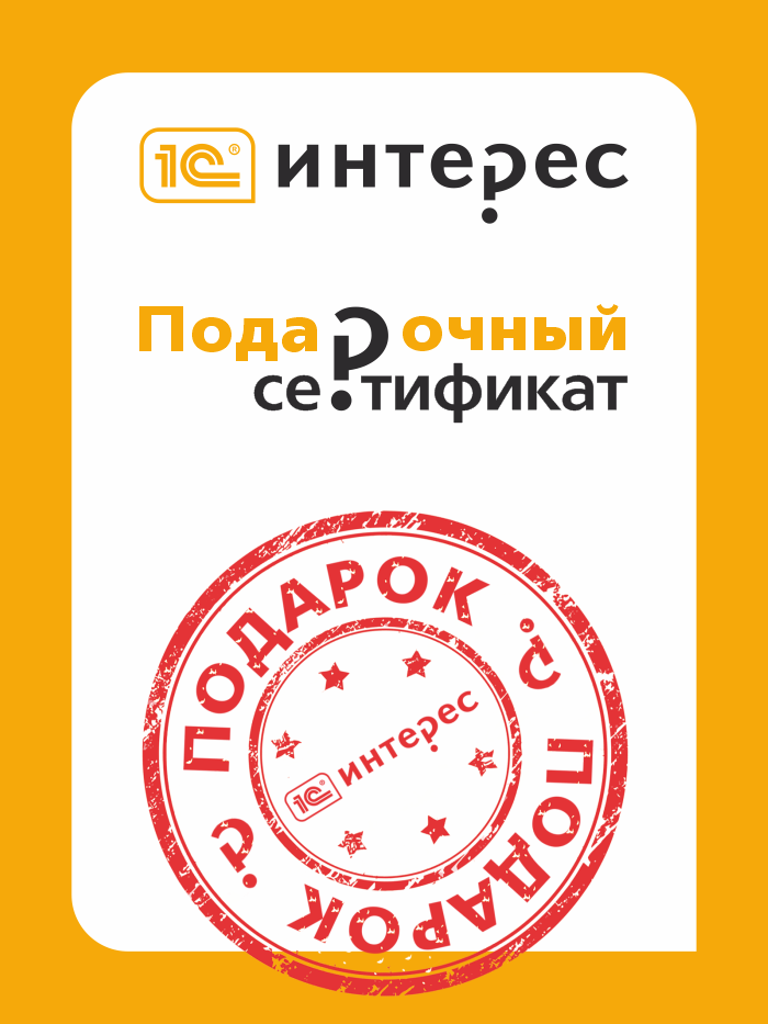 Электронный Подарочный сертификат 1С Интерес (Цифровая версия)