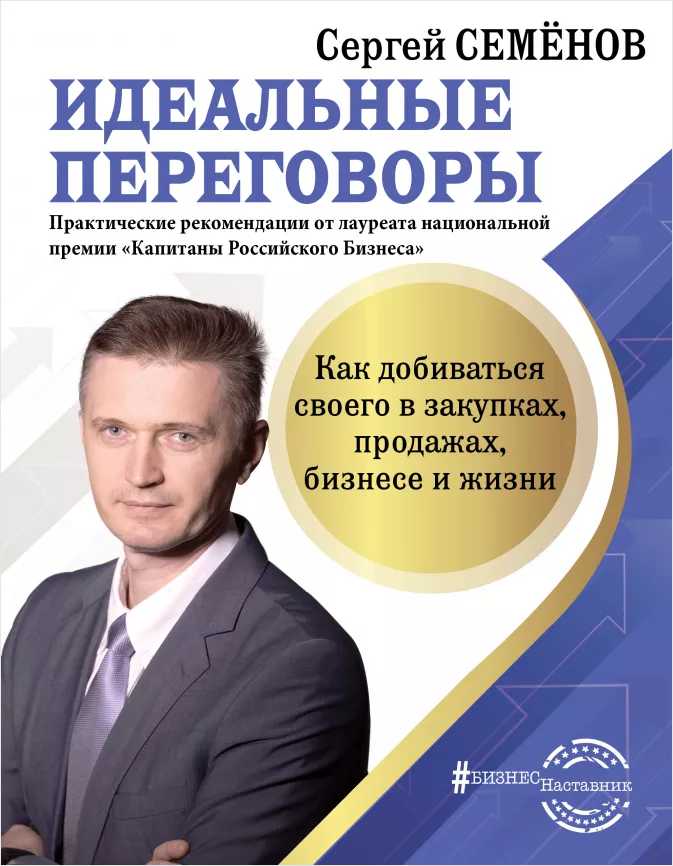 

Идеальные переговоры: Как добиваться своего в закупках, продажах, бизнесе и жизни
