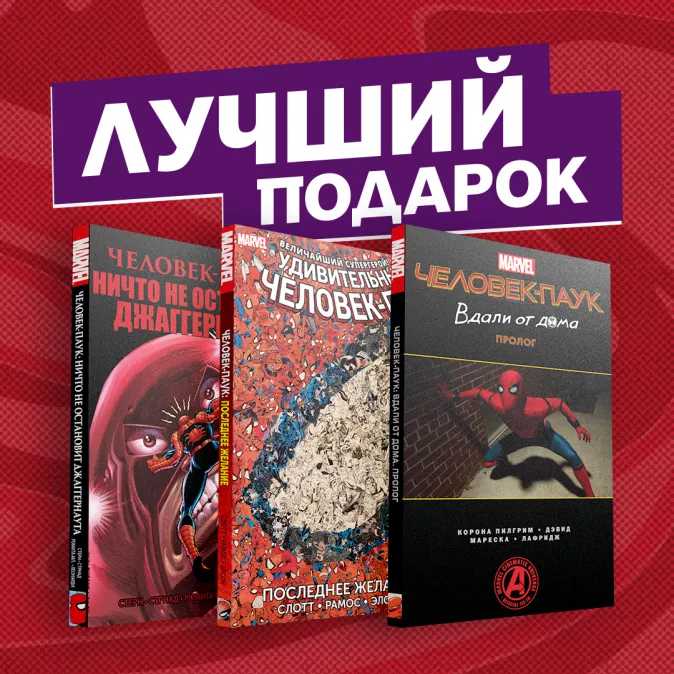 Подарочный комплект комиксов «Любимые сюжеты про Человека-паука»