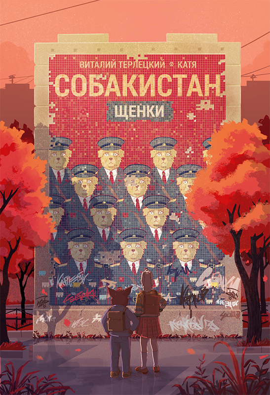 Комикс Собакистан: Щенки