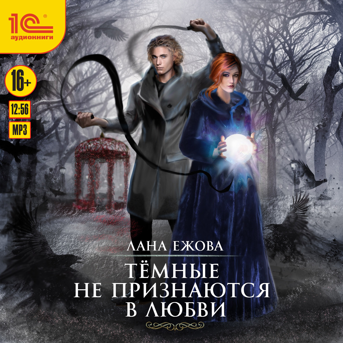 

Тёмные не признаются в любви (цифровая версия) (Цифровая версия)