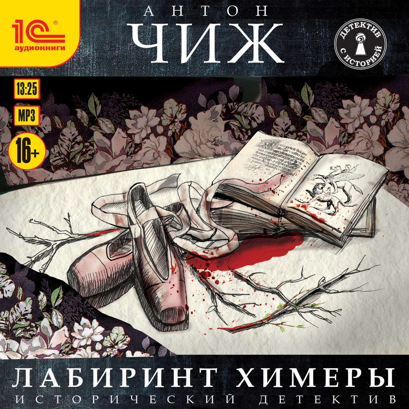 

Лабиринт Химеры (цифровая версия) (Цифровая версия)
