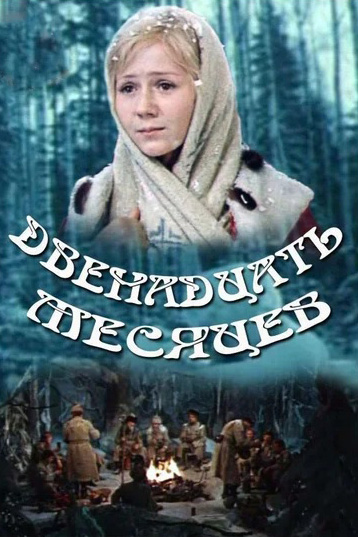 

Двенадцать месяцев (DVD)