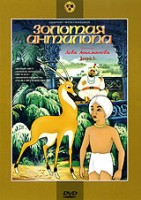 Сборник мультфильмов Золотая антилопа (региональное издание) (DVD) от 1С Интерес